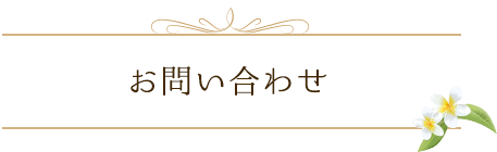 お問い合わせ