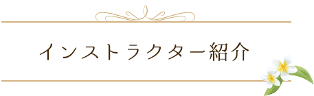 インストラクター紹介