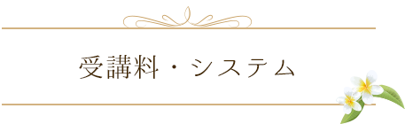 受講料・システム