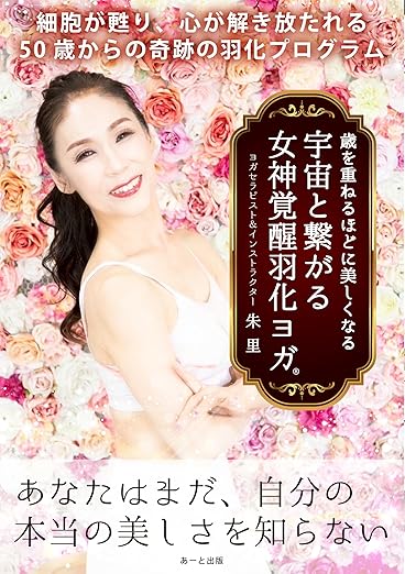 女神覚醒羽化ヨガ