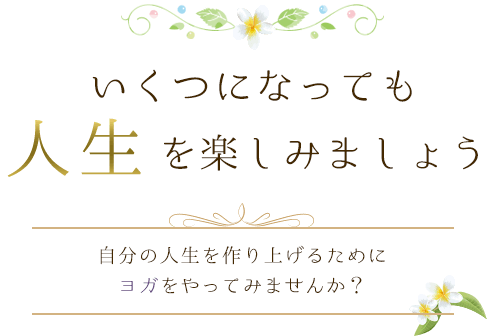 いくつになっても人生を楽しみましょう